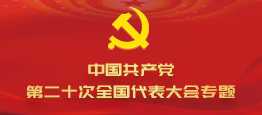 中國共產黨第二十次全國代表大會專題